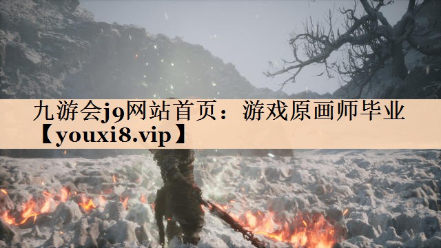 九游会j9网站首页：游戏原画师毕业