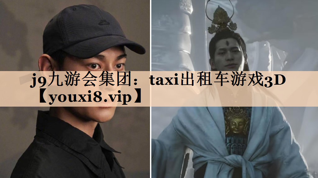 j9九游会集团：taxi出租车游戏3D