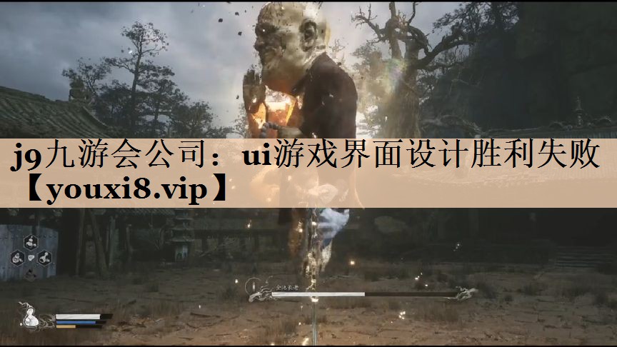 j9九游会公司：ui游戏界面设计胜利失败