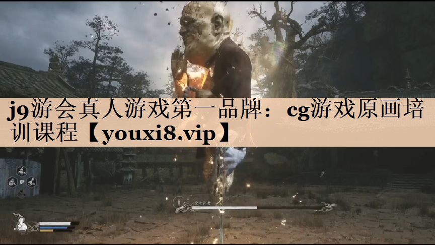 j9游会真人游戏第一品牌：cg游戏原画培训课程