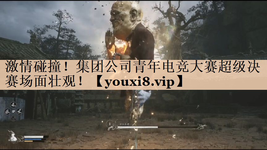 激情碰撞！集团公司青年电竞大赛超级决赛场面壮观！