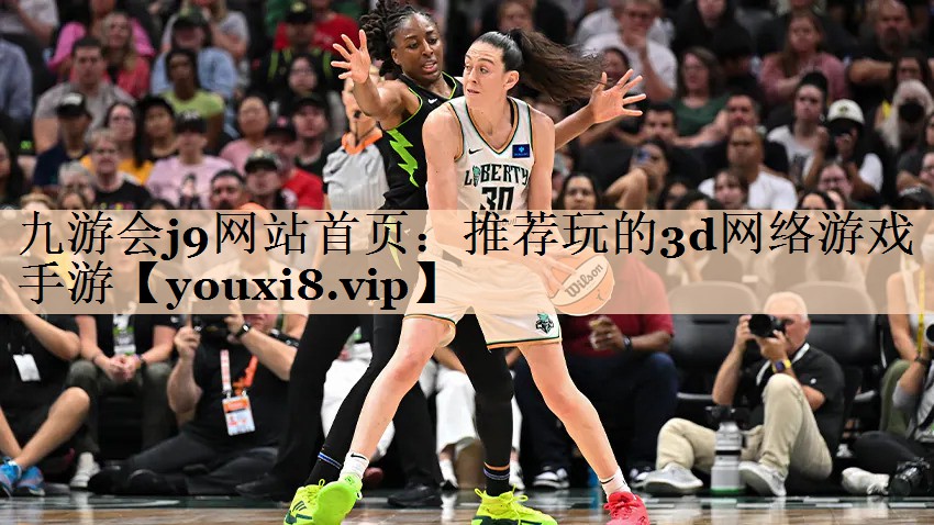 九游会j9网站首页：推荐玩的3d网络游戏手游