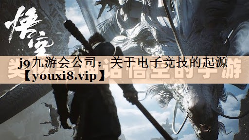 j9九游会公司：关于电子竞技的起源