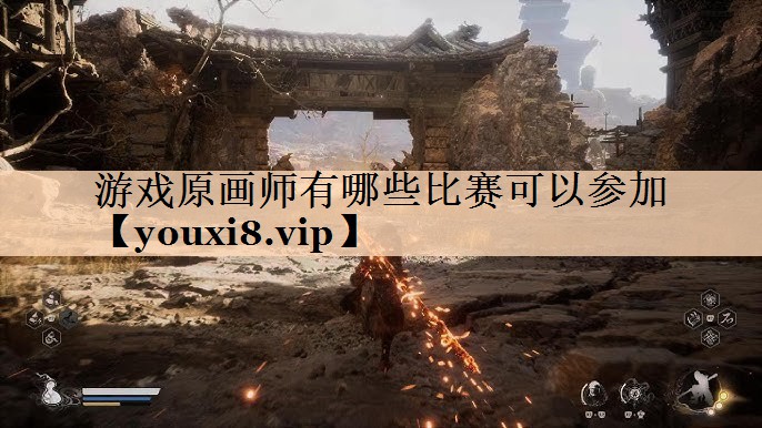 游戏原画师有哪些比赛可以参加