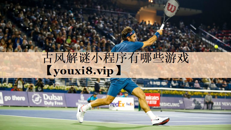 古风解谜小程序有哪些游戏