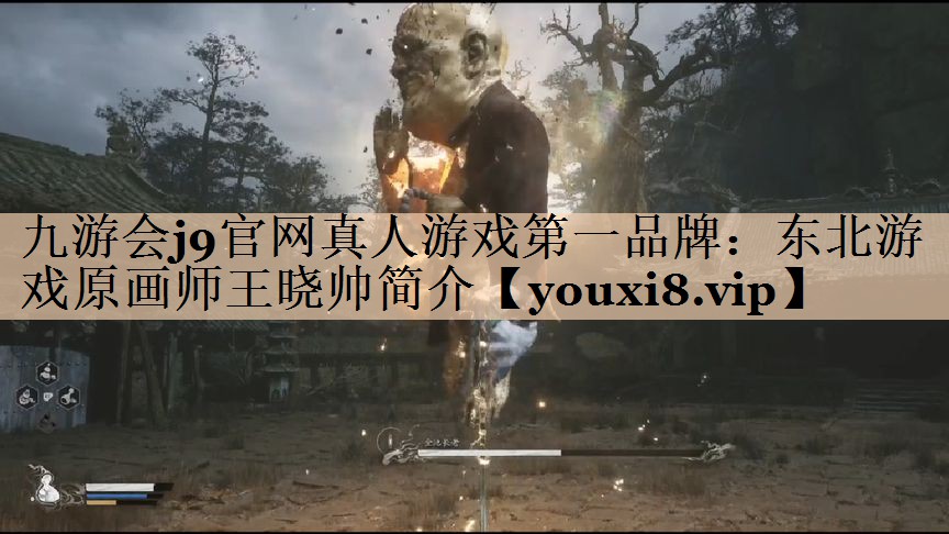 东北游戏原画师王晓帅简介