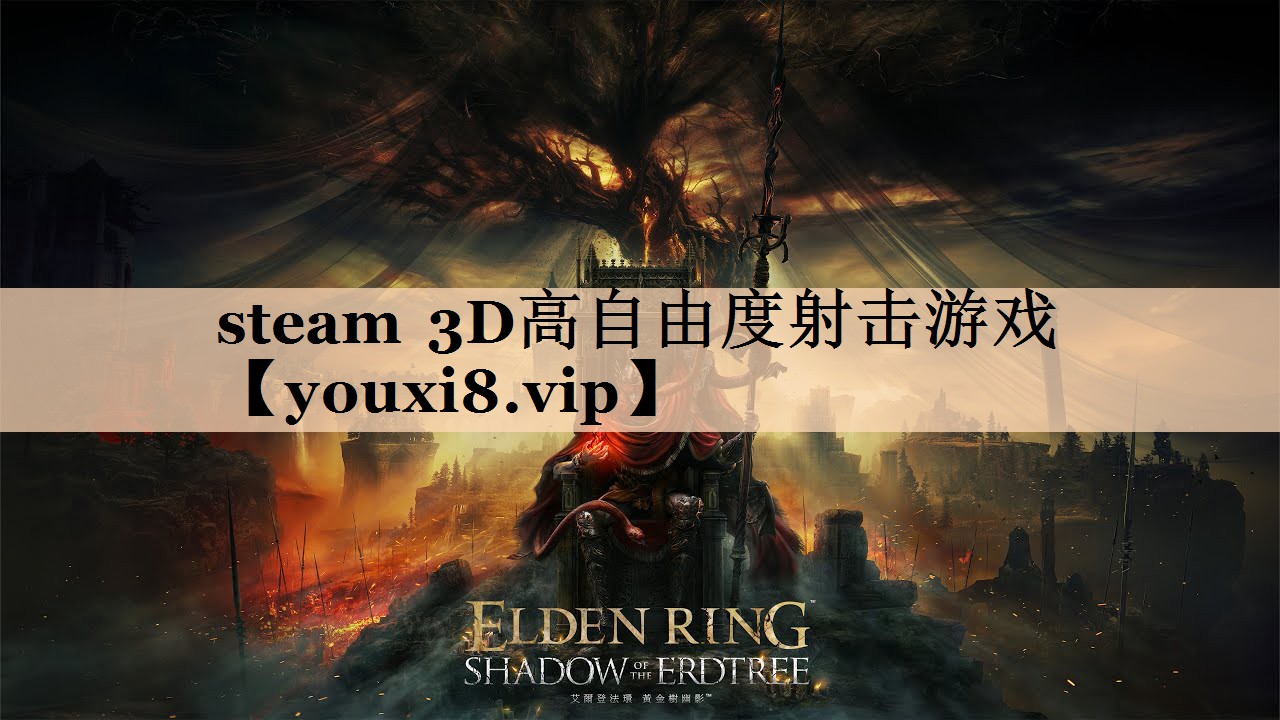 steam 3D高自由度射击游戏