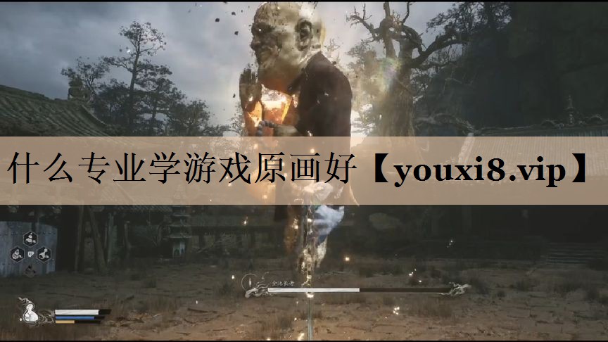 什么专业学游戏原画好