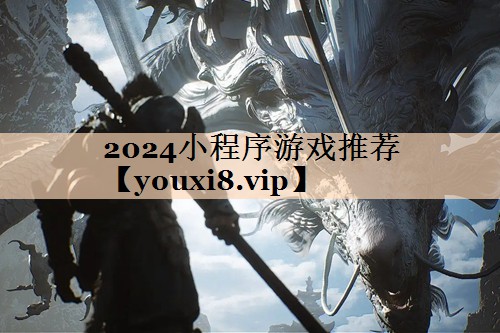 2024小程序游戏推荐