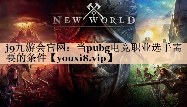 当pubg电竞职业选手需要的条件