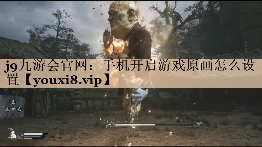 手机开启游戏原画怎么设置