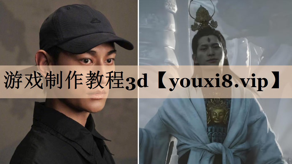 游戏制作教程3d
