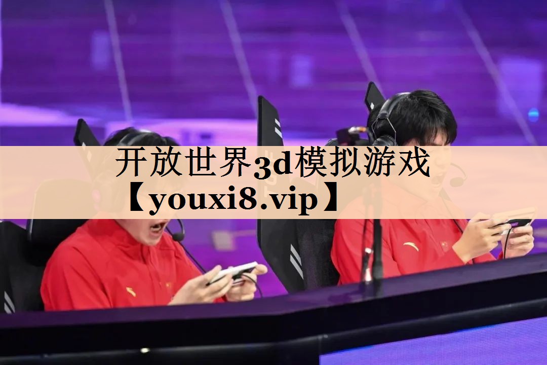 开放世界3d模拟游戏