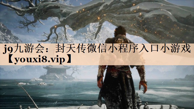 封天传微信小程序入口小游戏