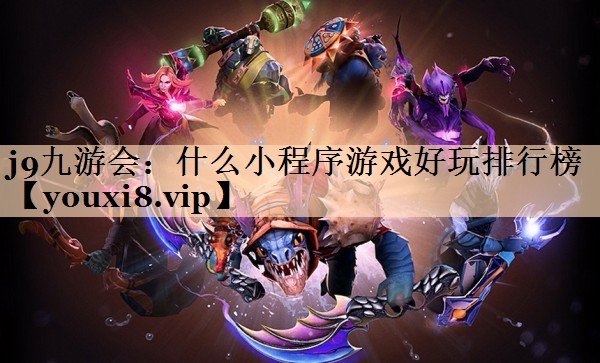 什么小程序游戏好玩排行榜
