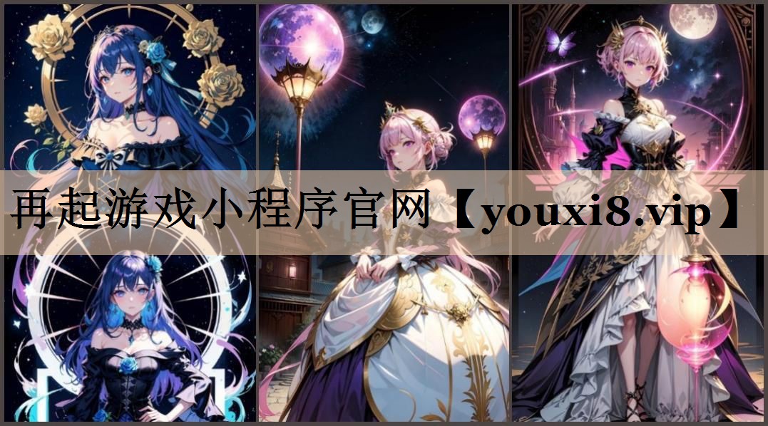 再起游戏小程序官网